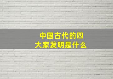 中国古代的四大家发明是什么