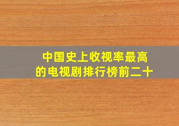 中国史上收视率最高的电视剧排行榜前二十