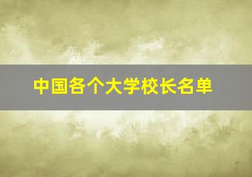 中国各个大学校长名单