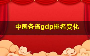 中国各省gdp排名变化