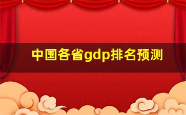 中国各省gdp排名预测