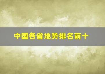 中国各省地势排名前十