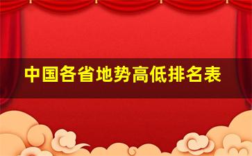 中国各省地势高低排名表