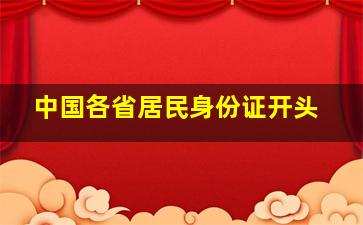 中国各省居民身份证开头