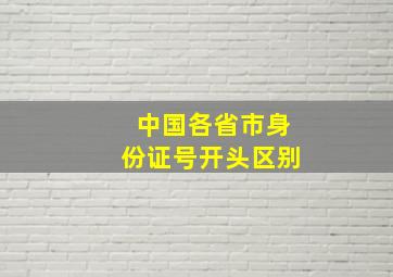 中国各省市身份证号开头区别