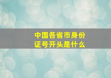 中国各省市身份证号开头是什么