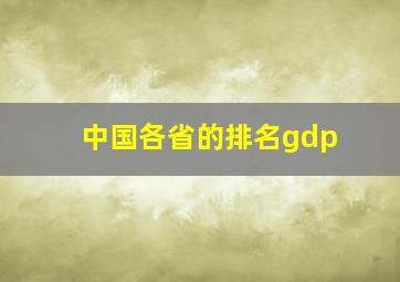 中国各省的排名gdp