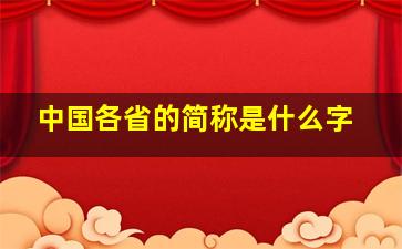 中国各省的简称是什么字