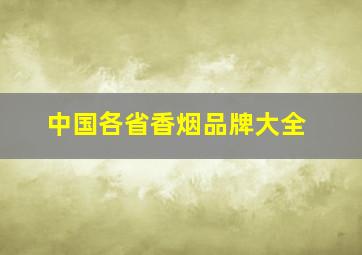 中国各省香烟品牌大全