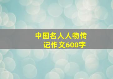 中国名人人物传记作文600字