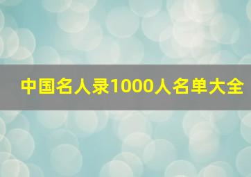 中国名人录1000人名单大全