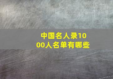 中国名人录1000人名单有哪些