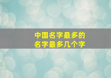 中国名字最多的名字最多几个字