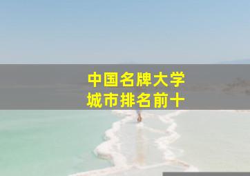 中国名牌大学城市排名前十