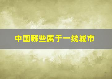 中国哪些属于一线城市