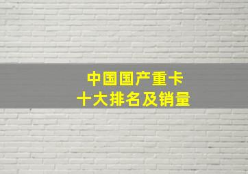 中国国产重卡十大排名及销量