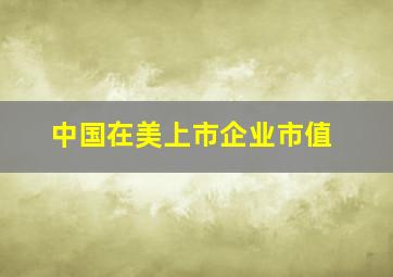 中国在美上市企业市值