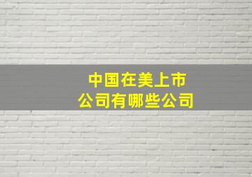 中国在美上市公司有哪些公司