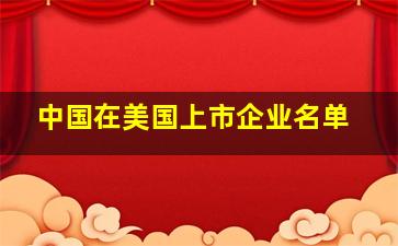 中国在美国上市企业名单