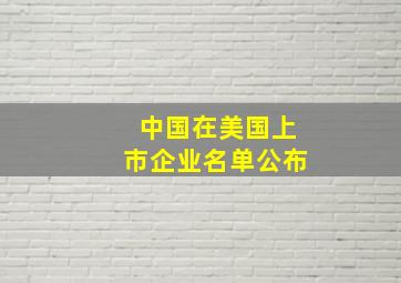 中国在美国上市企业名单公布