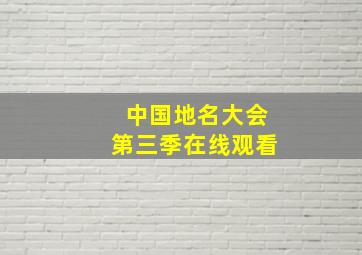 中国地名大会第三季在线观看