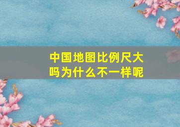 中国地图比例尺大吗为什么不一样呢