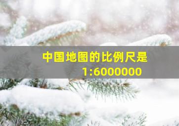 中国地图的比例尺是1:6000000