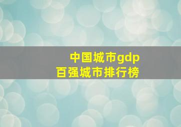 中国城市gdp百强城市排行榜