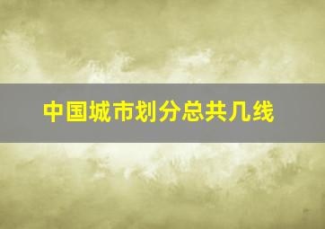 中国城市划分总共几线