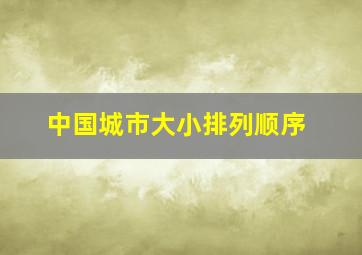 中国城市大小排列顺序