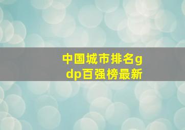 中国城市排名gdp百强榜最新