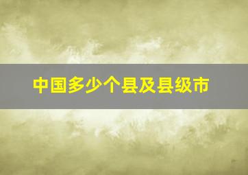 中国多少个县及县级市