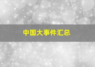 中国大事件汇总