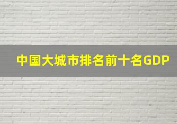 中国大城市排名前十名GDP