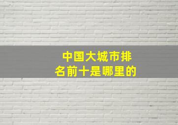 中国大城市排名前十是哪里的