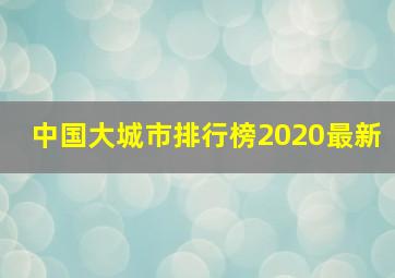 中国大城市排行榜2020最新