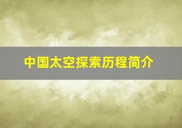 中国太空探索历程简介