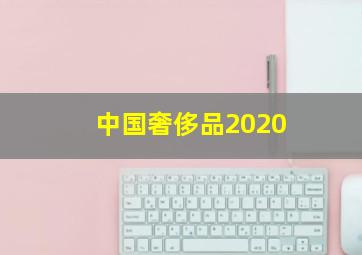 中国奢侈品2020