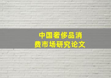 中国奢侈品消费市场研究论文