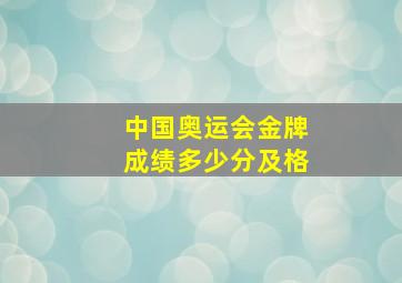 中国奥运会金牌成绩多少分及格