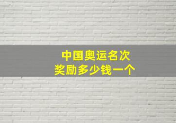 中国奥运名次奖励多少钱一个