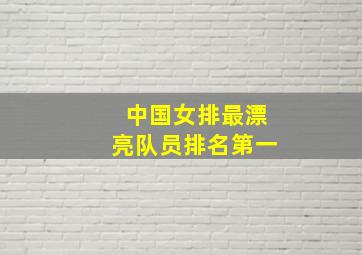 中国女排最漂亮队员排名第一