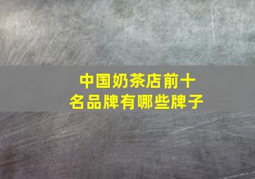 中国奶茶店前十名品牌有哪些牌子