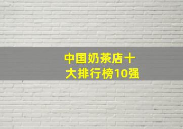 中国奶茶店十大排行榜10强