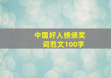 中国好人榜颁奖词范文100字