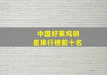 中国好莱坞明星排行榜前十名