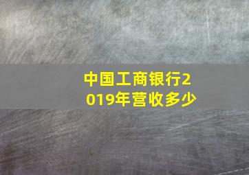 中国工商银行2019年营收多少