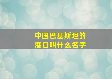 中国巴基斯坦的港口叫什么名字