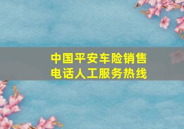 中国平安车险销售电话人工服务热线