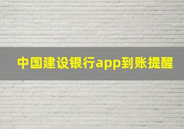 中国建设银行app到账提醒